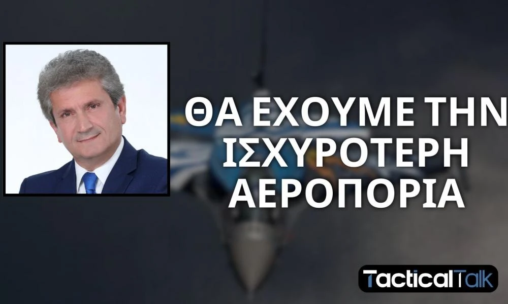 Αντιπτέραρχος ε.α. Κ. Ιατρίδης: "To F-35 ως αεροσκάφος πρώτου πλήγματος μας δίνει στρατηγική υπεροχή έναντι της Τουρκίας" (Βίντεο)